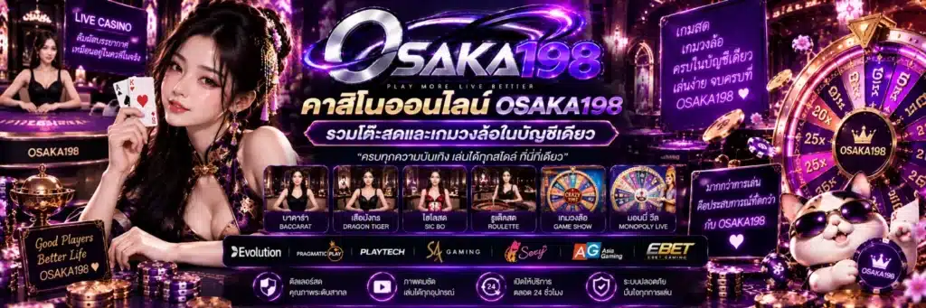 OSAKA198 คาสิโนออนไลน์ รวมโต๊ะสดและเกมวงล้อ