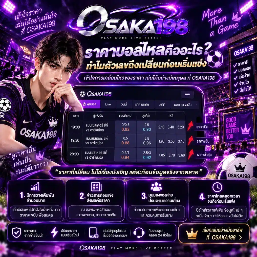 OSAKA198 ราคาบอลไหลคืออะไร ทำไมตัวเลขถึงเปลี่ยนก่อนเริ่มแข่ง