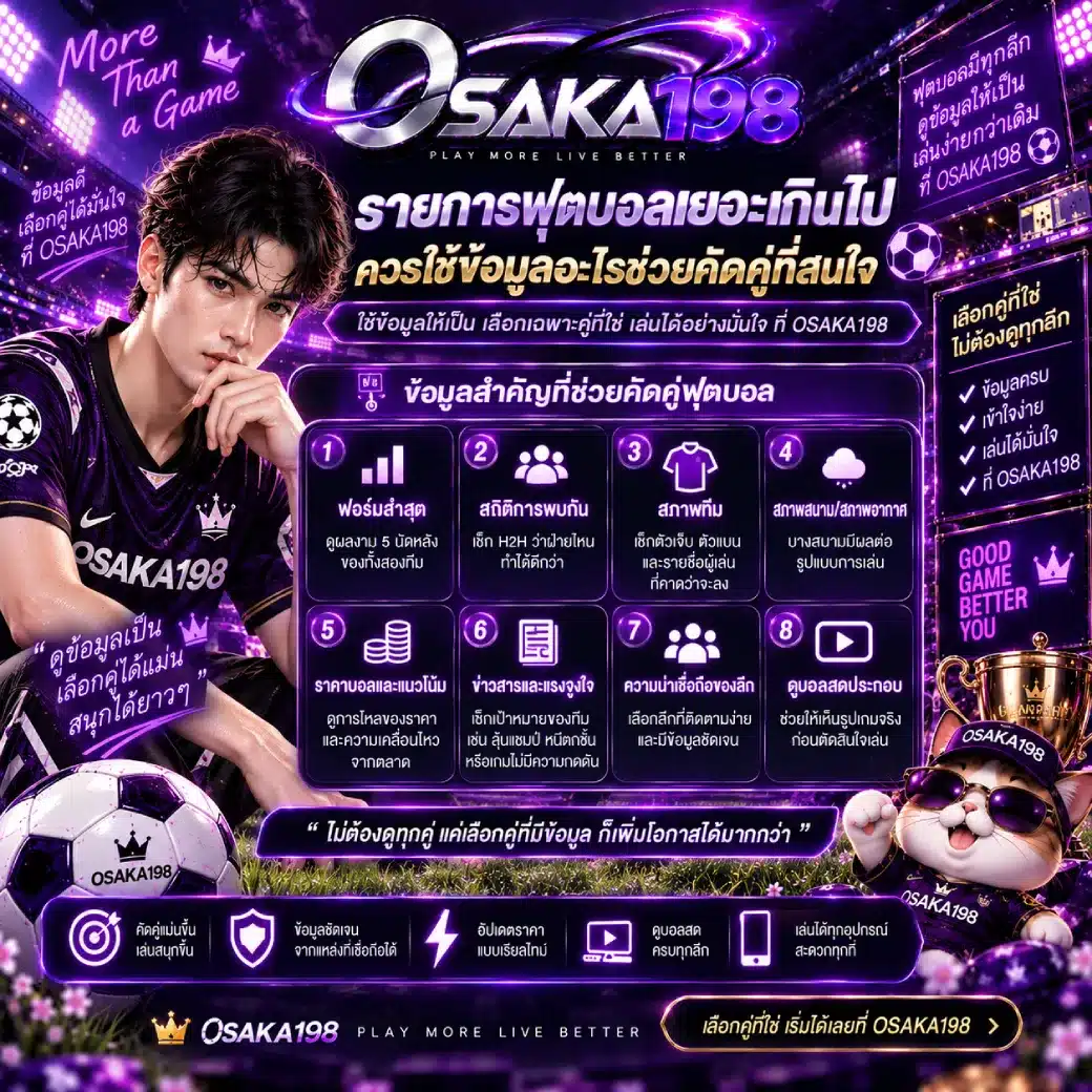 OSAKA198 รายการฟุตบอลเยอะเกินไป