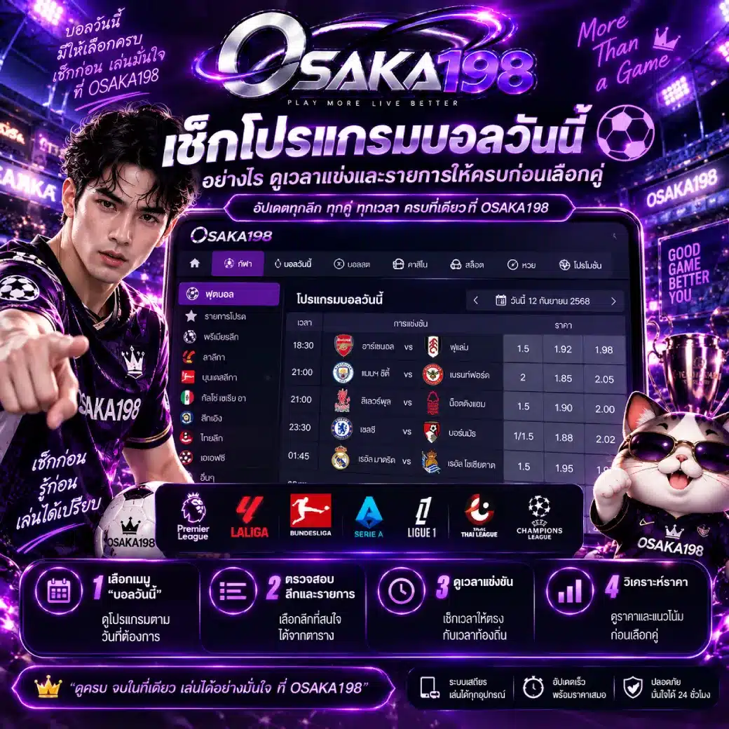 OSAKA198 เช็กโปรแกรมบอลวันนี้อย่างไร