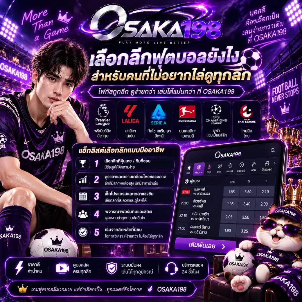 OSAKA198 เลือกลีกฟุตบอลยังไง