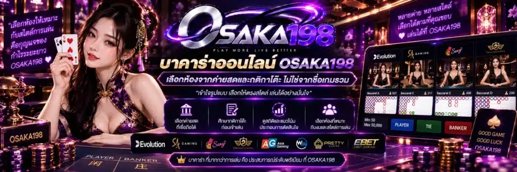 บาคาร่าออนไลน์ OSAKA198 เลือกห้องจากค่าย