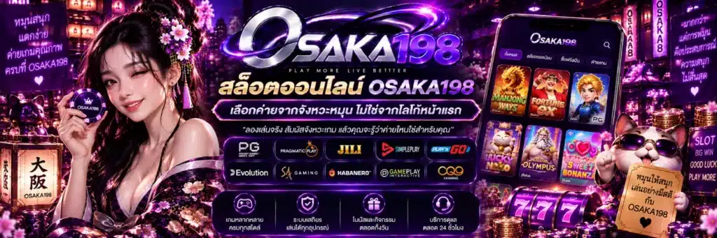 สล็อตออนไลน์ OSAKA198 เลือกค่ายจากจังหวะหมุน