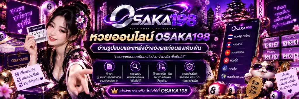 หวยออนไลน์ OSAKA198 อ่านรูปแบบและแหล่งอ้าง